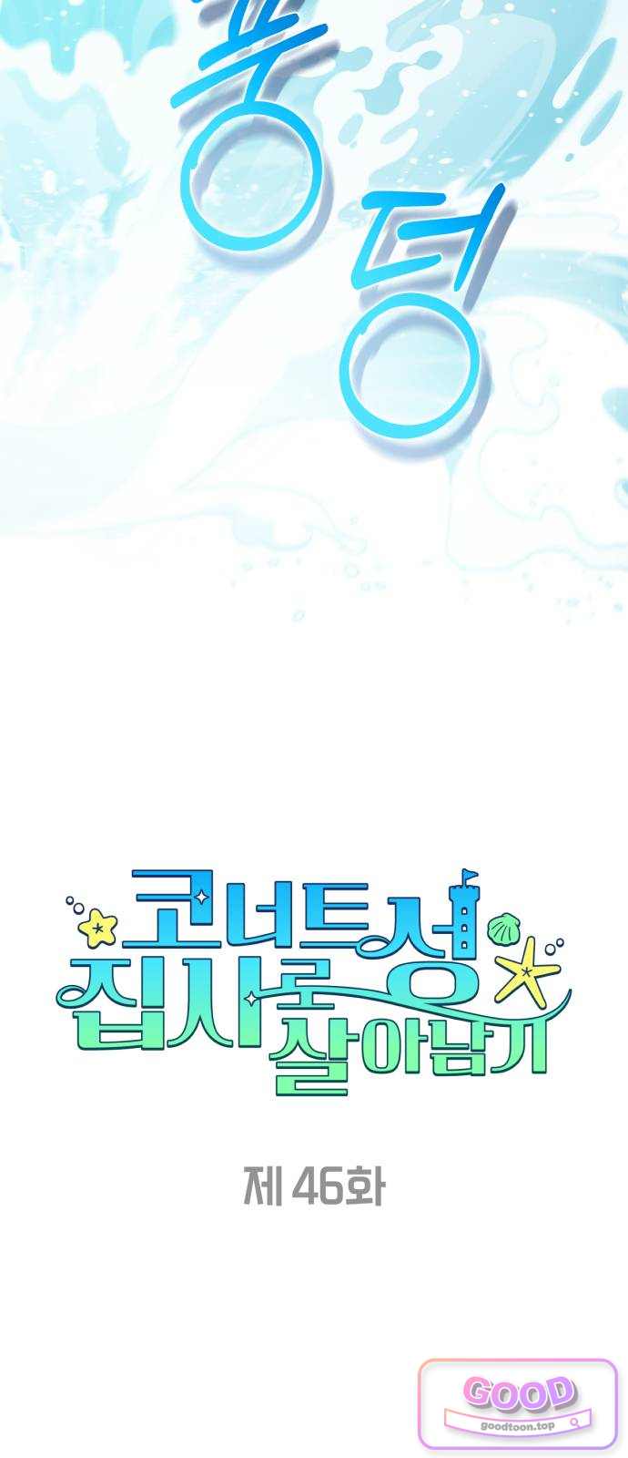 코너트 성 집사로 살아남기 46화 13