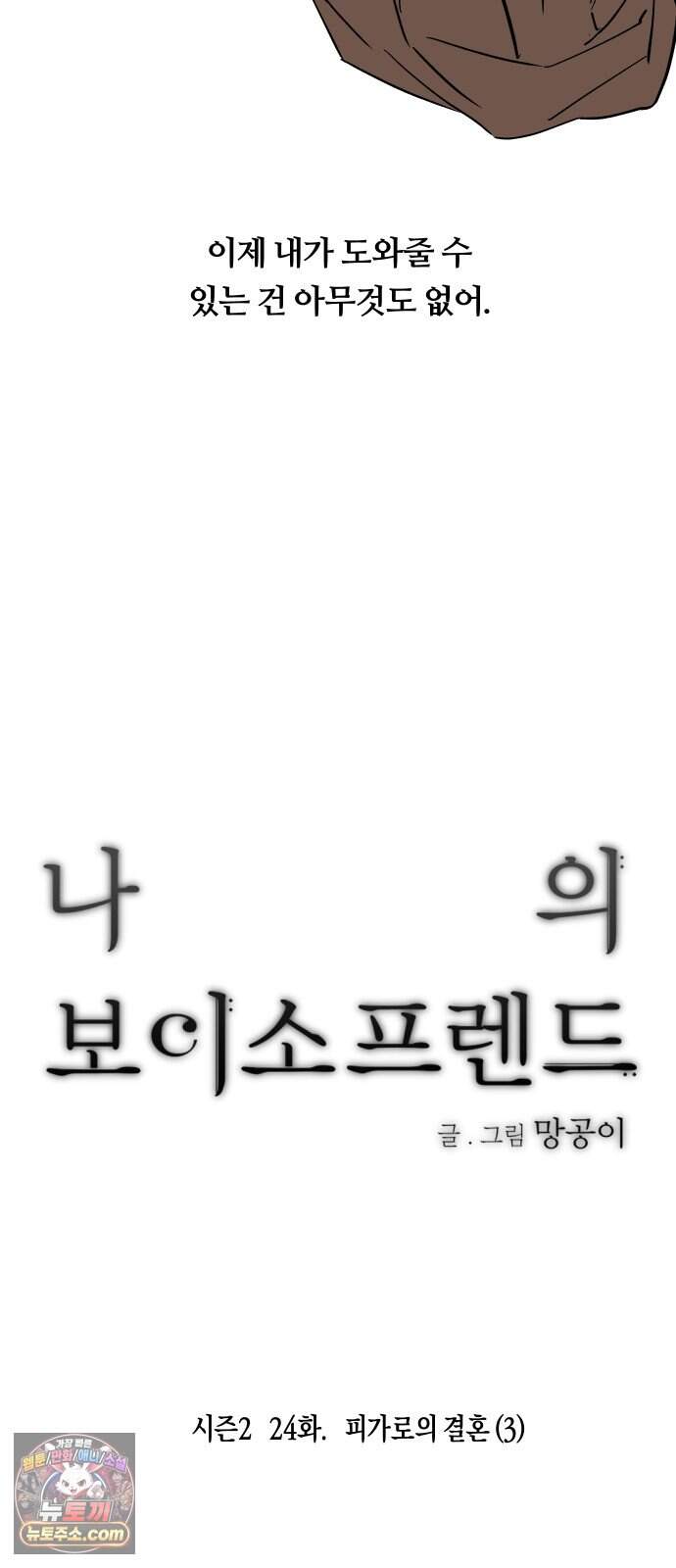 나의 보이소프렌드 95화 피가로의 결혼 (3) 9