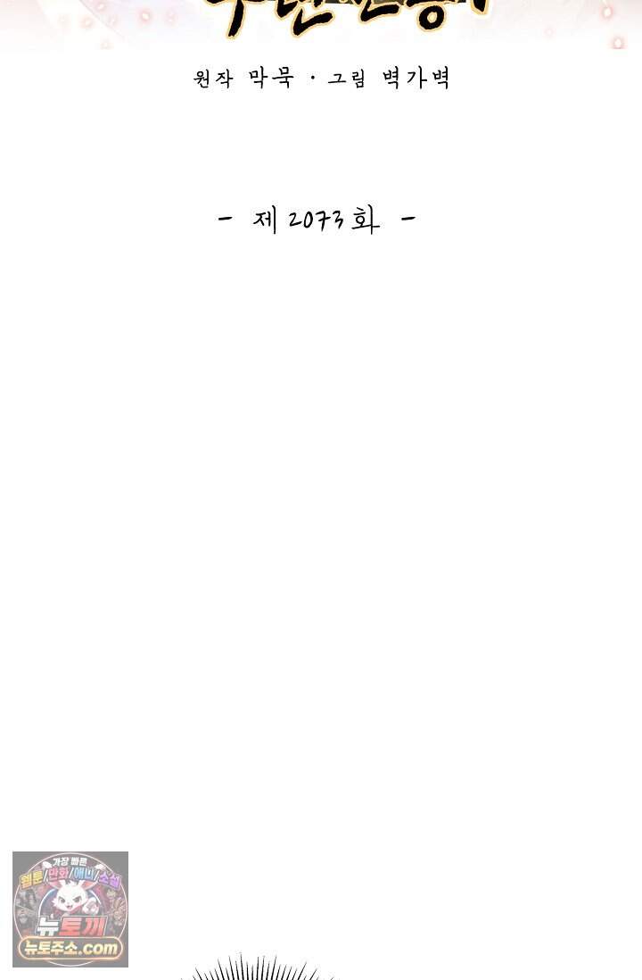 무련전봉 2073화 2