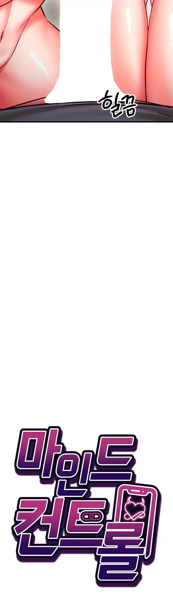 마인드 컨트롤 44화 4