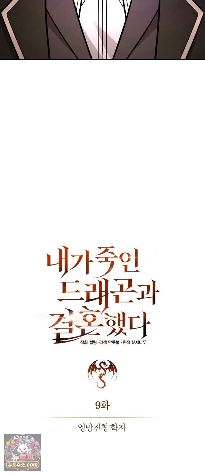 내가 죽인 드래곤과 결혼했다 9화 : 엉망진창 학자 31