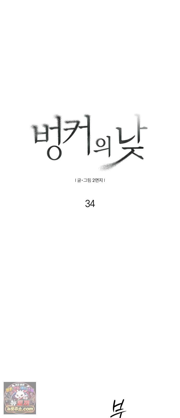 벙커의 낮 34화 8