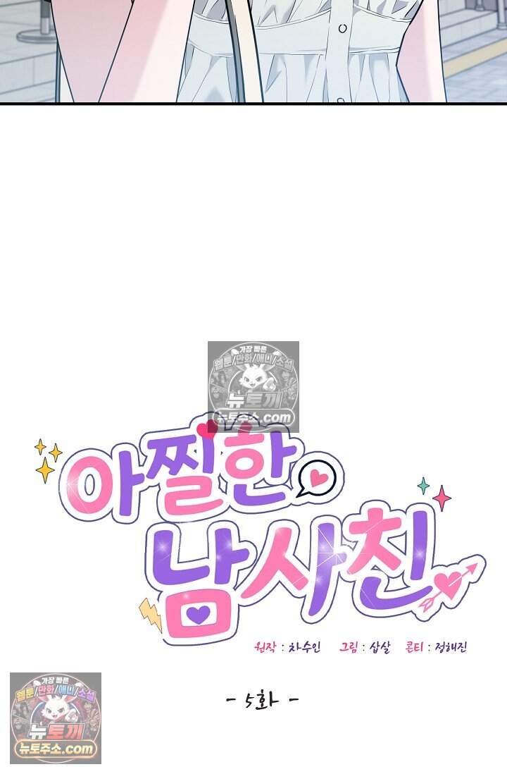 아찔한 남사친 [19세 완전판] 5화 12