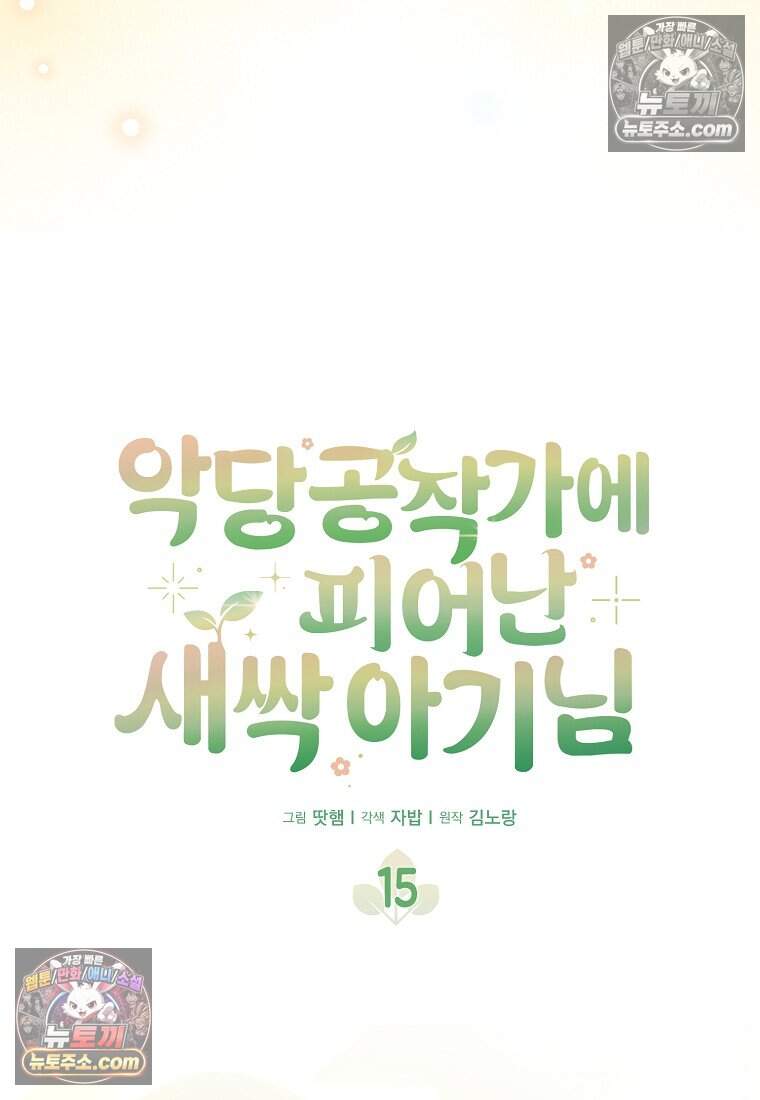 악당 공작가에 피어난 새싹 아기님 15화 17