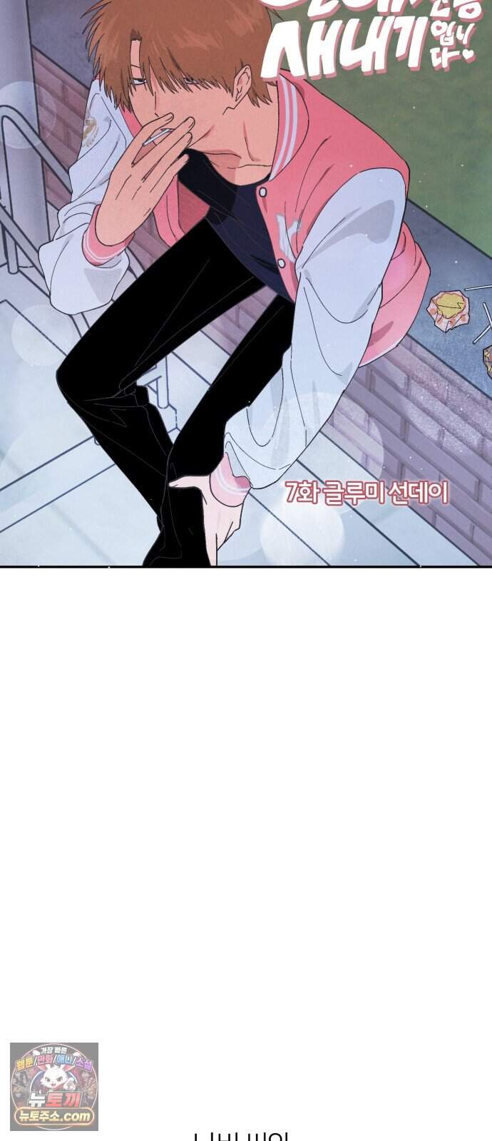 연애 전공 새내기입니다 7화 글루미 선데이 7