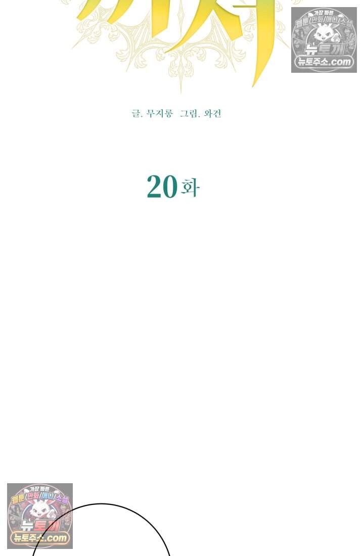 내 로판에서 꺼져 20화 15