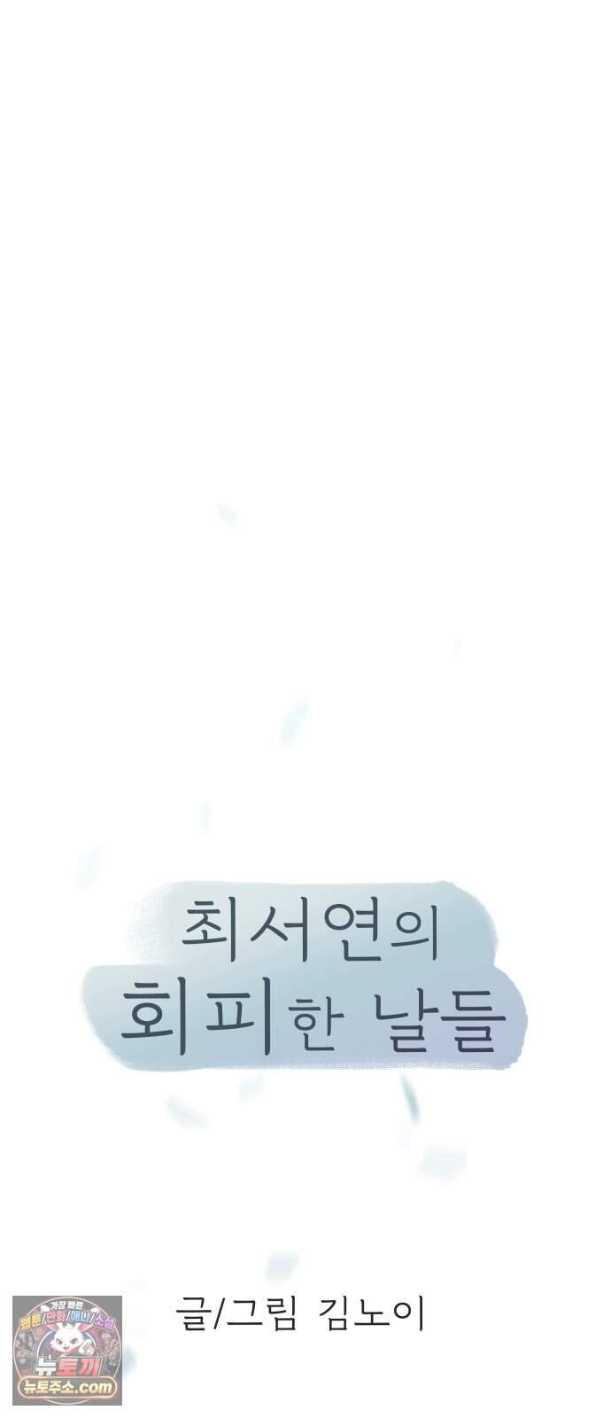 최서연의 회피한 날들 53화 : 괜히 울컥하네 13