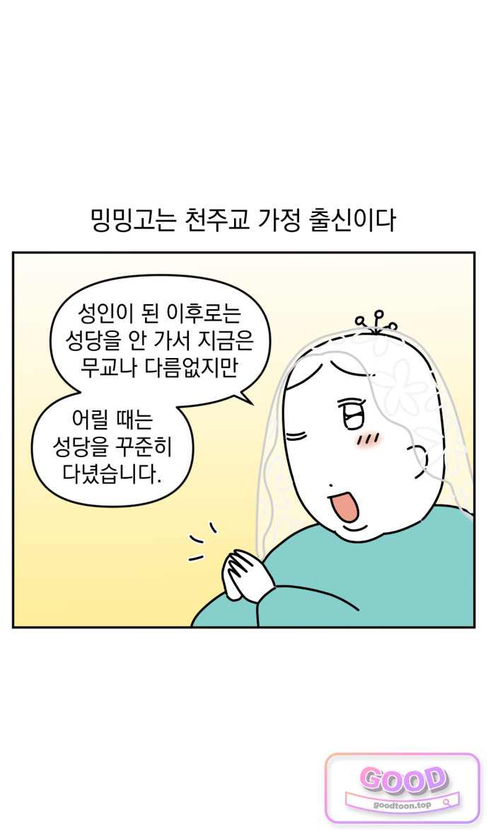 고고밍밍고 107화 두 번째 이름 1