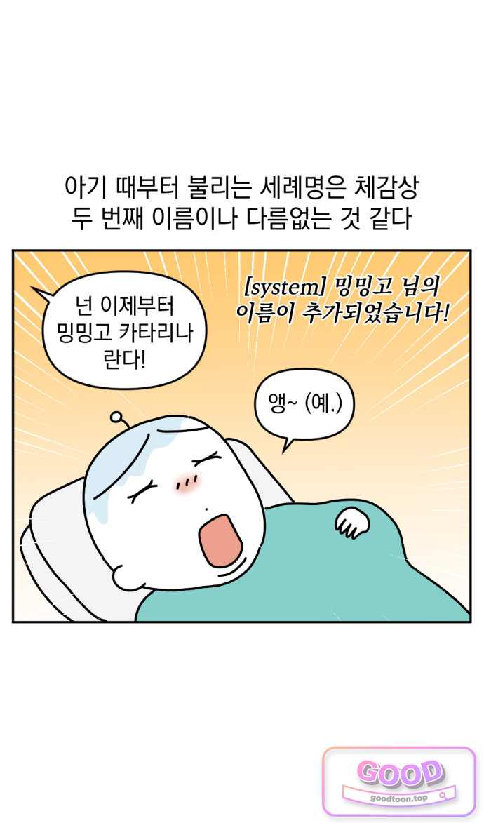 고고밍밍고 107화 두 번째 이름 3