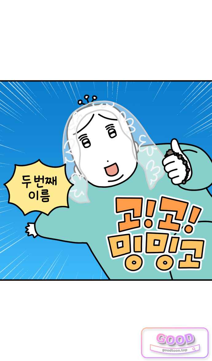 고고밍밍고 107화 두 번째 이름 4