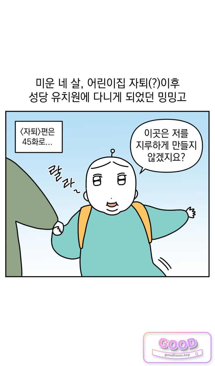 고고밍밍고 107화 두 번째 이름 5