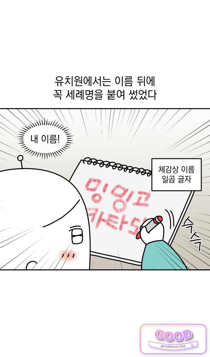 고고밍밍고 107화 두 번째 이름 6