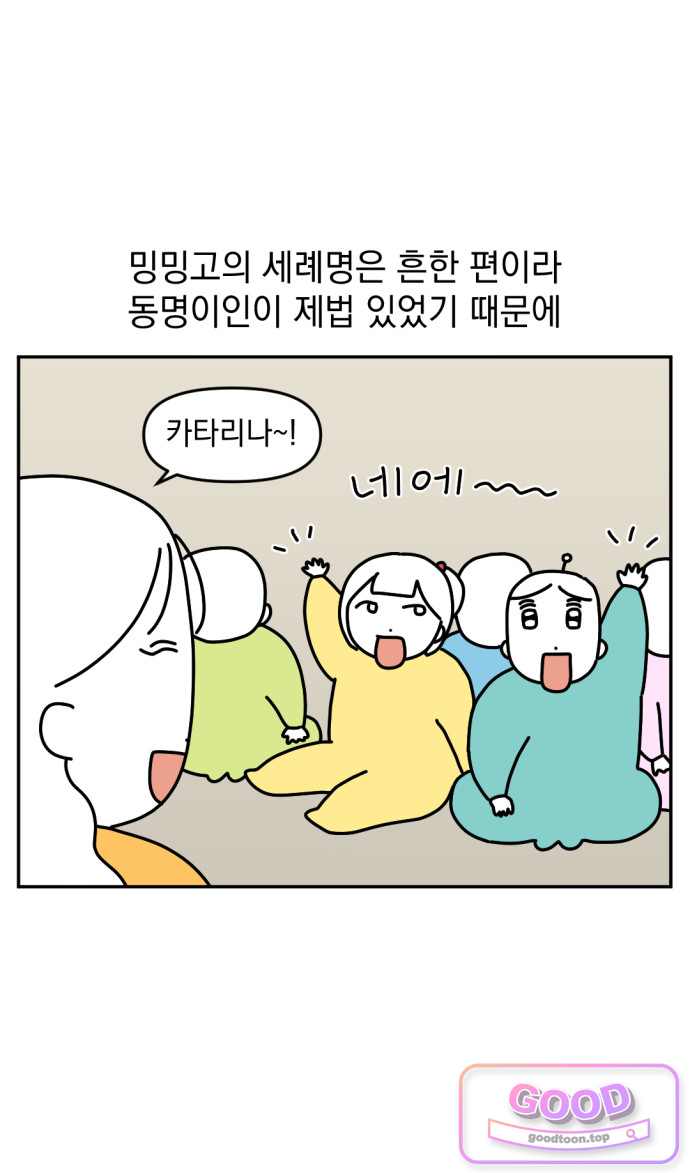고고밍밍고 107화 두 번째 이름 7