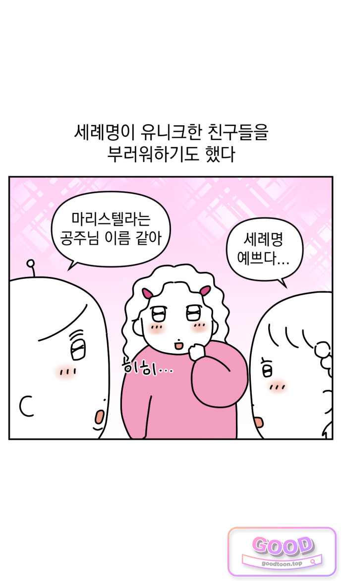 고고밍밍고 107화 두 번째 이름 8