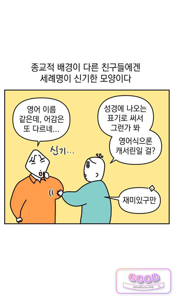 고고밍밍고 107화 두 번째 이름 17