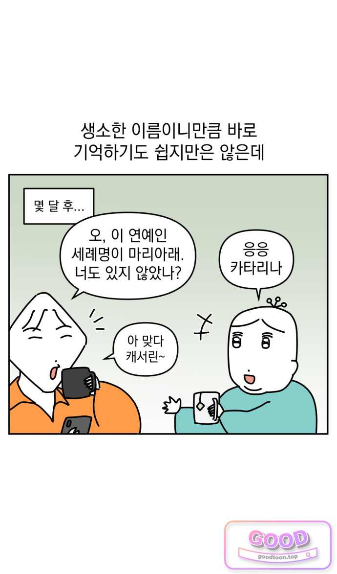 고고밍밍고 107화 두 번째 이름 18