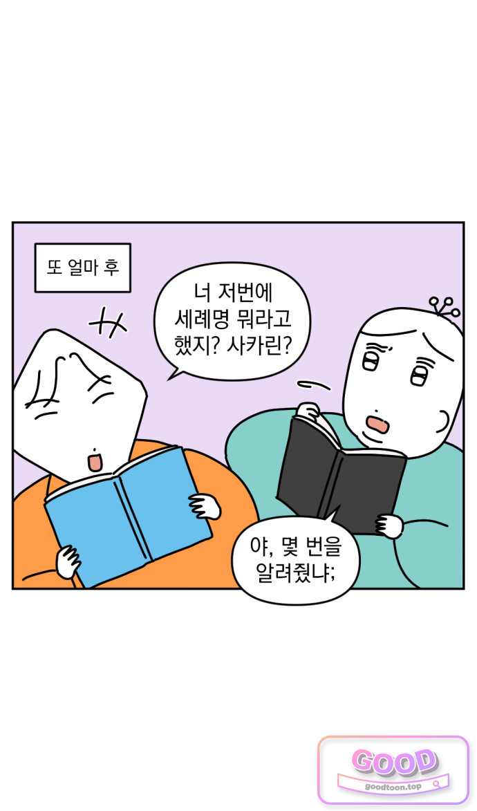 고고밍밍고 107화 두 번째 이름 19