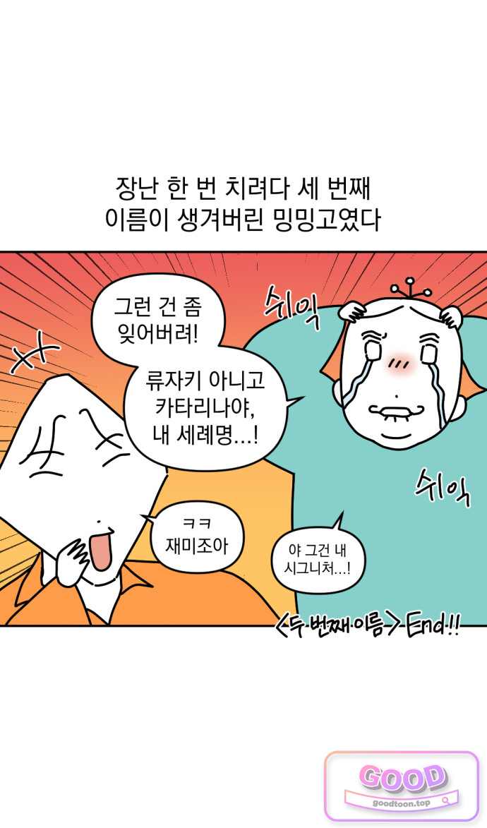 고고밍밍고 107화 두 번째 이름 23