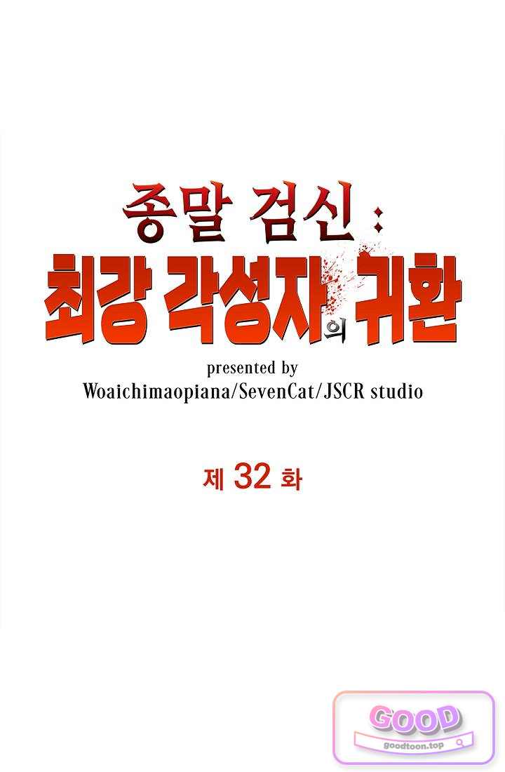 종말 검신 : 최강 각성자의 귀환 032화 1