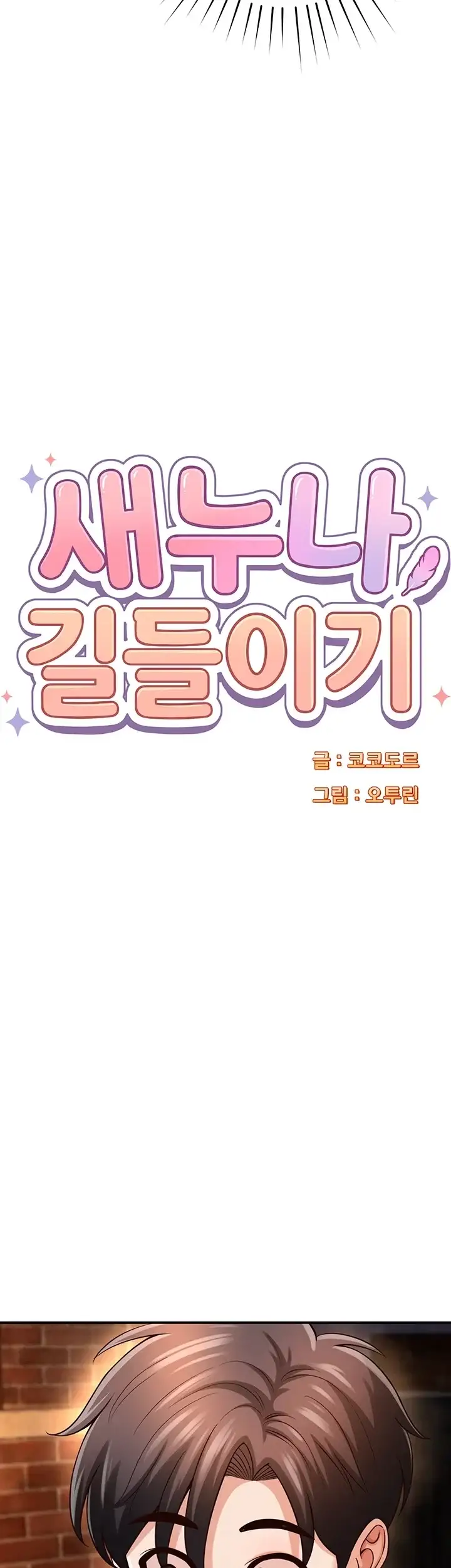 새누나 길들이기 30화 4