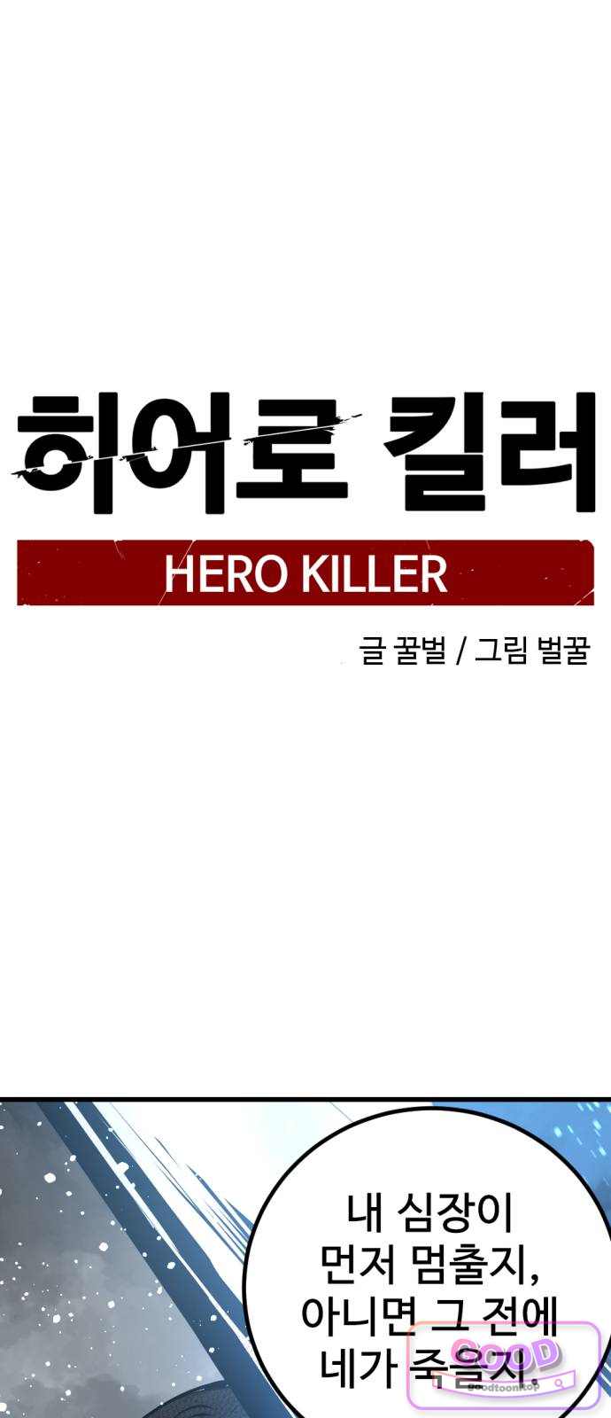 히어로 킬러 285화 1