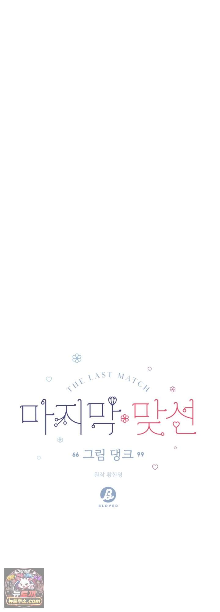 마지막 맞선 [개정판] 48화 6
