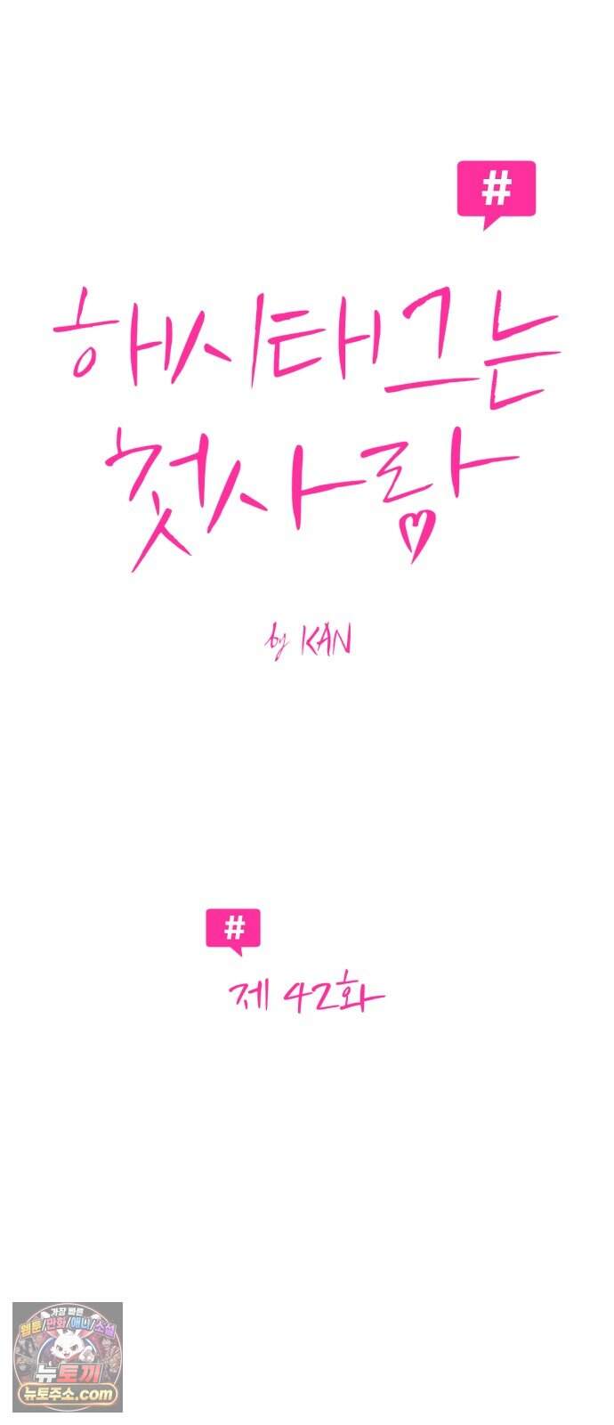 해시태그는 첫사랑 42화 7