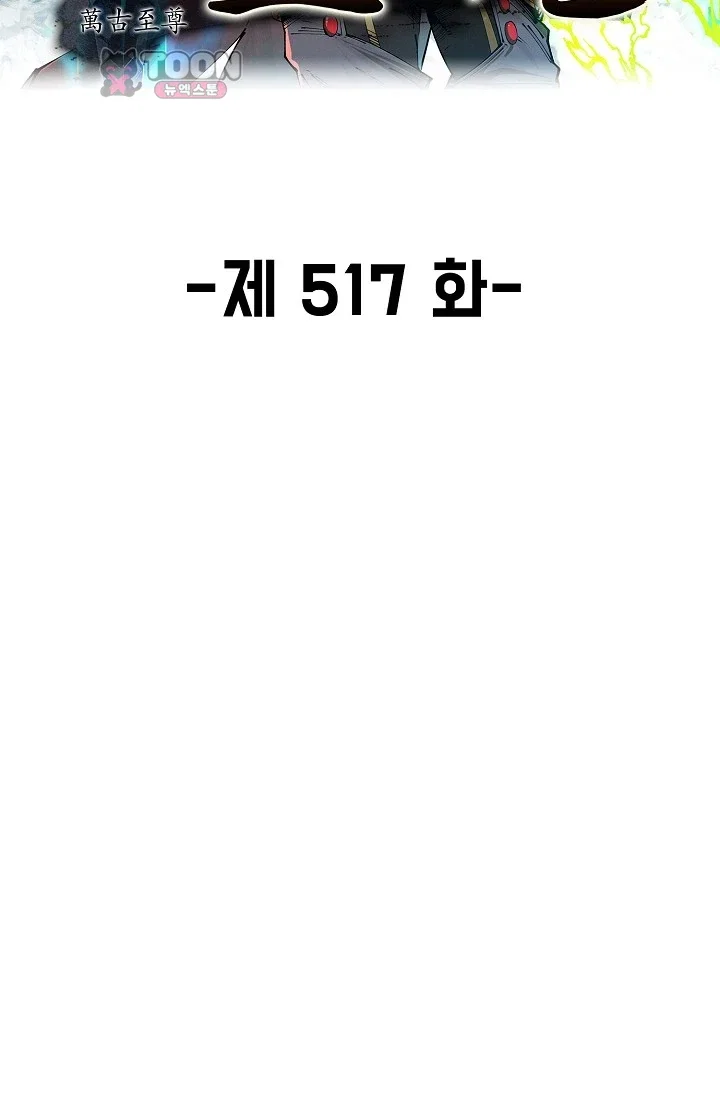 만고지존 517화 2
