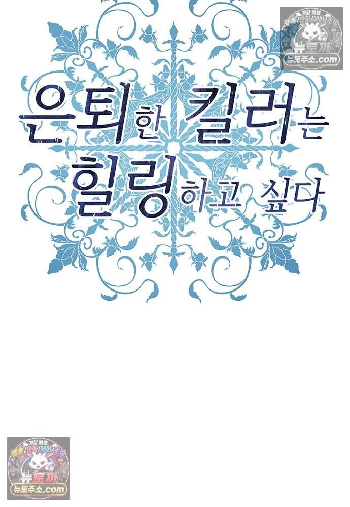 은퇴한 킬러는 힐링하고 싶다 12화 56