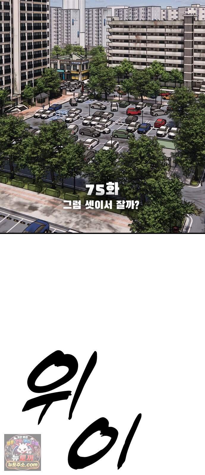 종말이 찾아왔다 75화 그럼 셋이서 잘까? 10