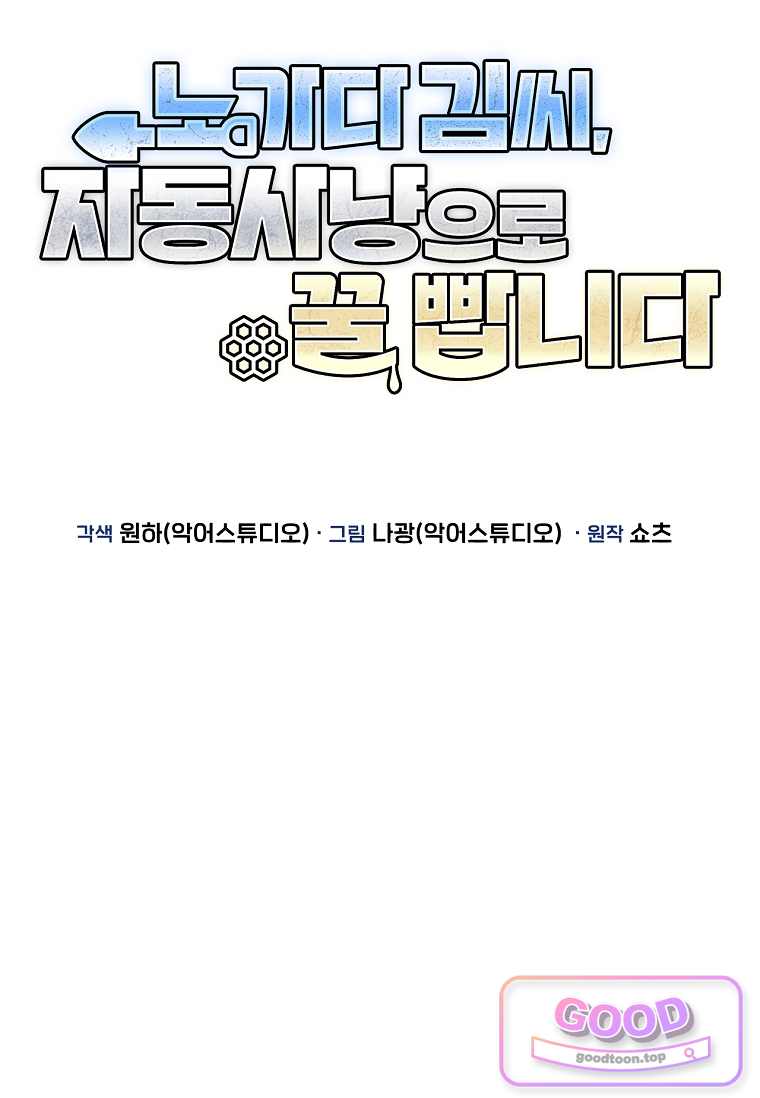 노가다 김씨, 자동사냥으로 꿀 빱니다 9화 17