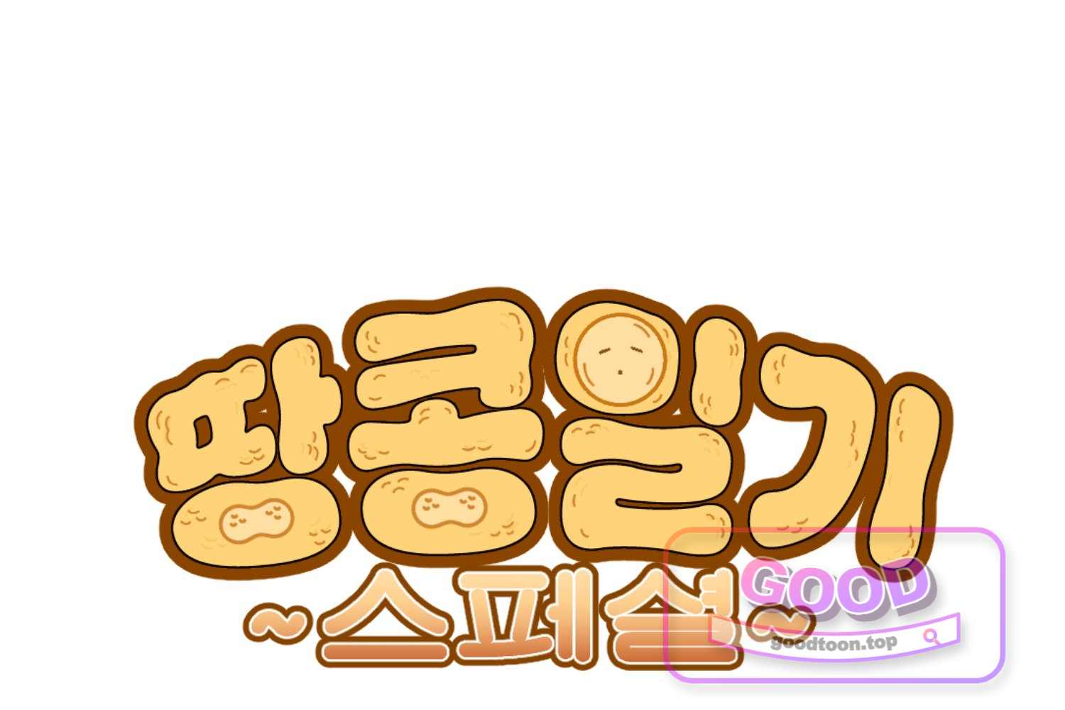 땅콩일기 스페셜 42화 「나」 하 1