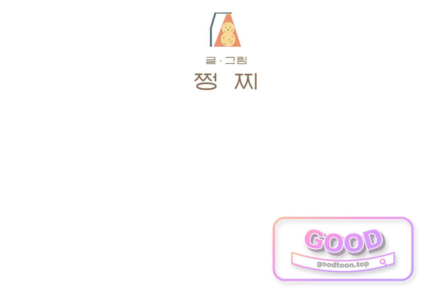 땅콩일기 스페셜 42화 「나」 하 2