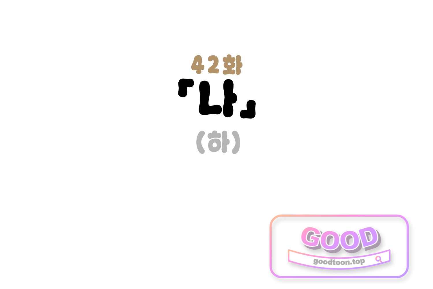 땅콩일기 스페셜 42화 「나」 하 3