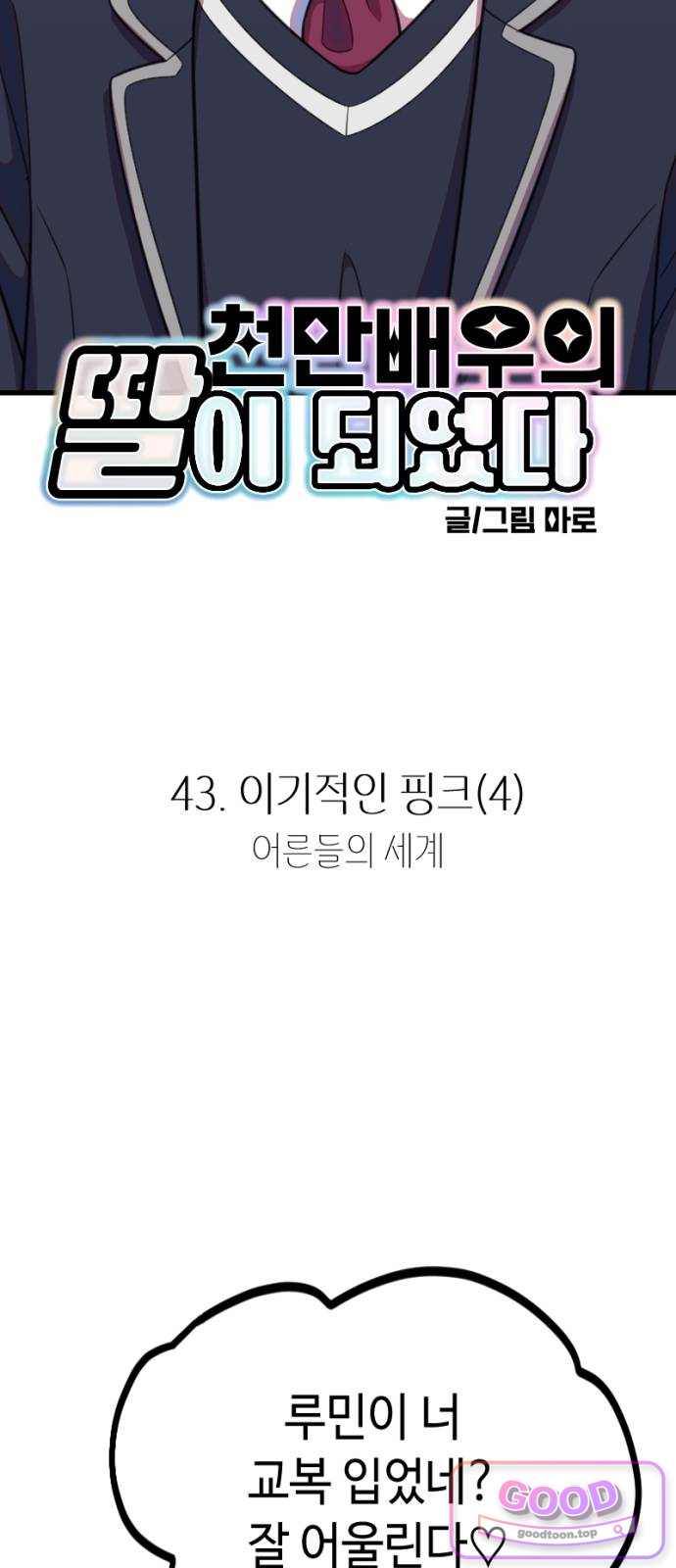 천만배우의 딸이 되었다 45화 이기적인 핑크(4) 어른들의 세계 4