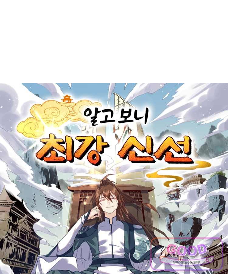 알고 보니 최강 신선 333화 1