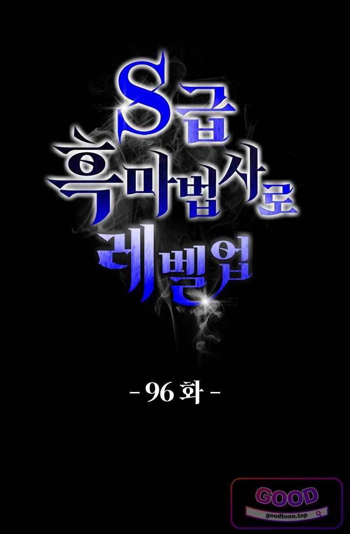 S급 흑마법사로 레벨업 96화 1
