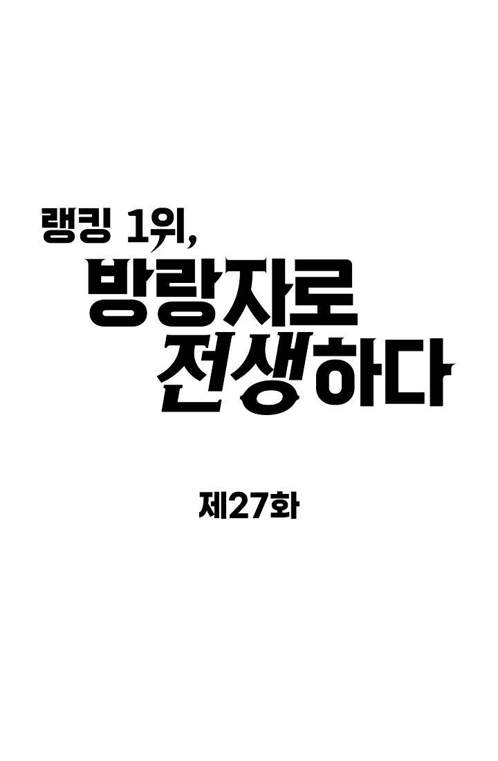 랭킹 1위, 방랑자로 전생하다 027 1