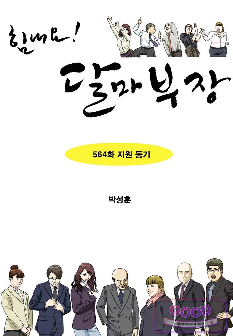 달마부장 2부 564화 지원 동기 1