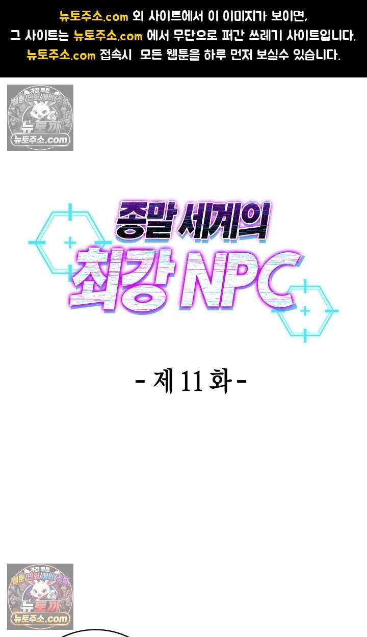 종말 세계의 최강 NPC 11화 1