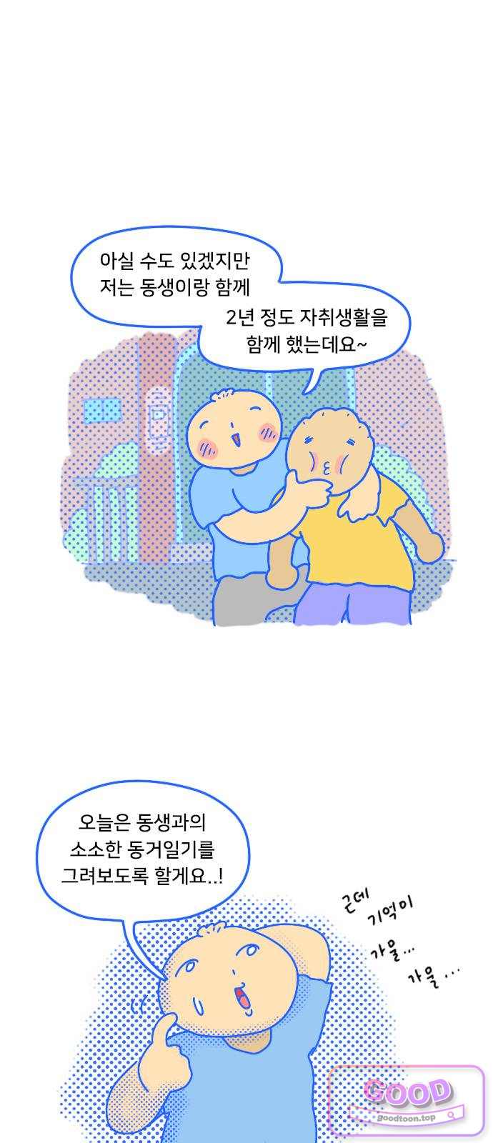 만두 생활기록부 89. 동거 1