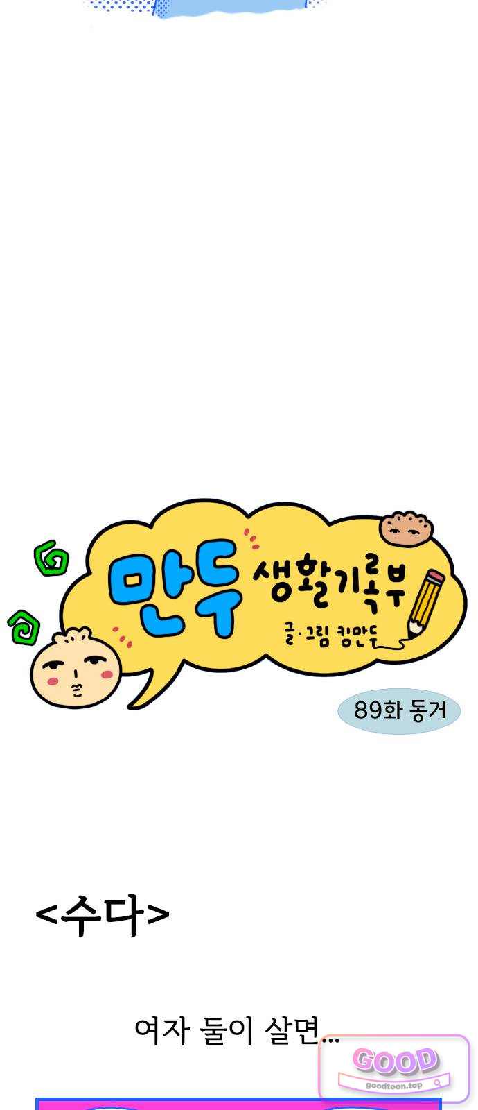 만두 생활기록부 89. 동거 2