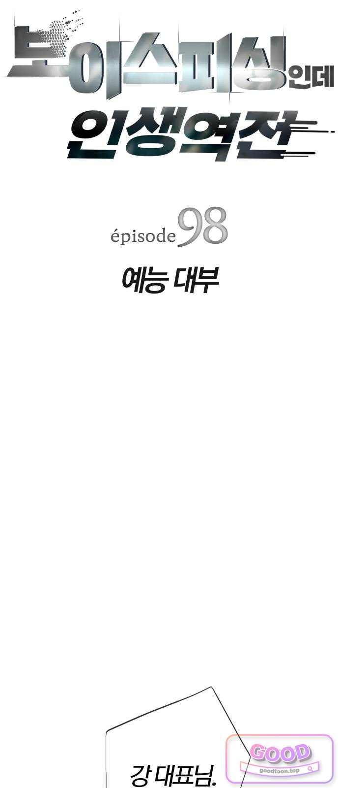 보이스피싱인데 인생역전 98화 - 예능 대부 12