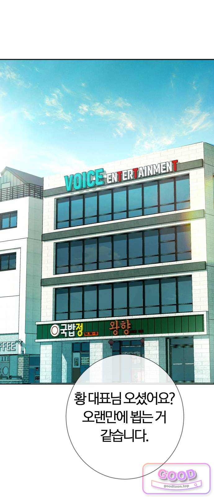 보이스피싱인데 인생역전 98화 - 예능 대부 23