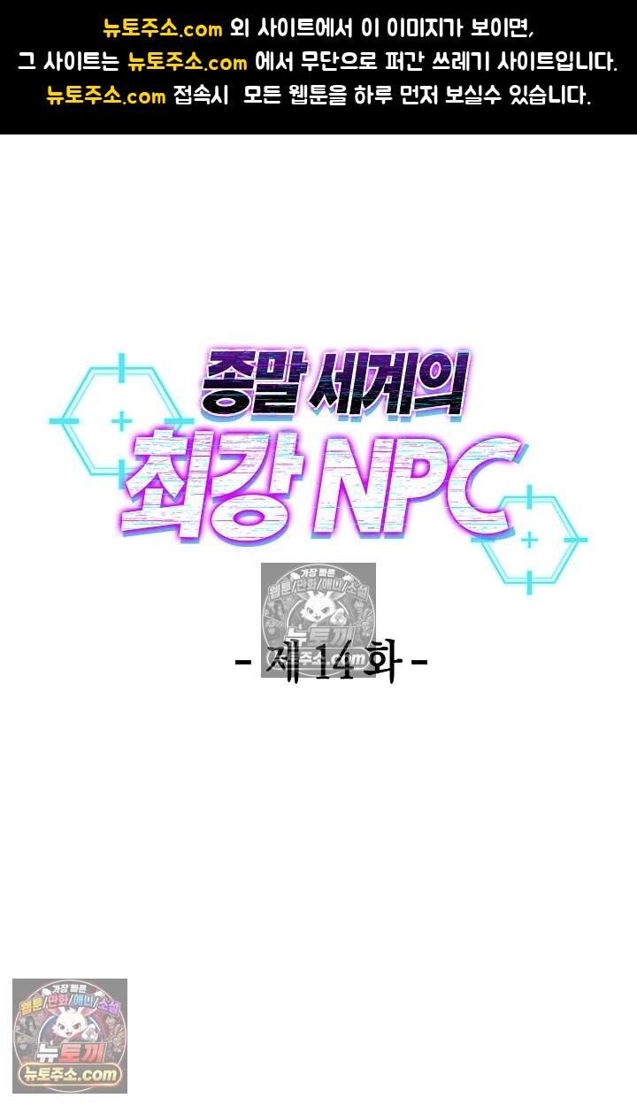 종말 세계의 최강 NPC 14화 1