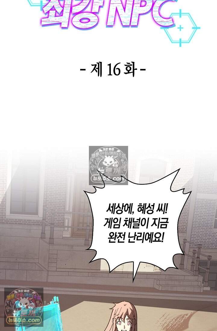 종말 세계의 최강 NPC 16화 8