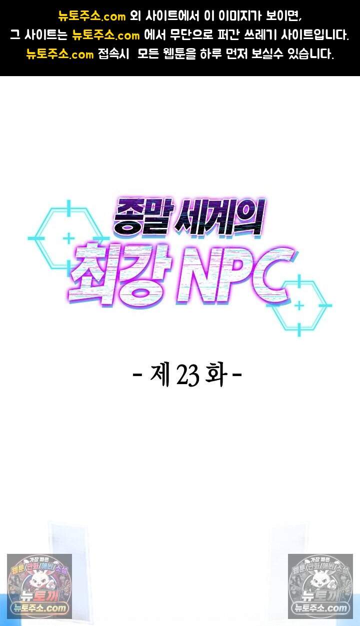 종말 세계의 최강 NPC 23화 1