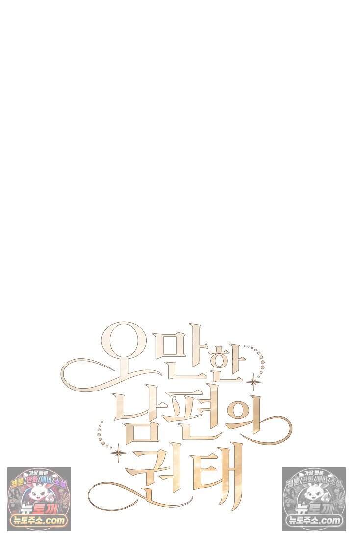 오만한 남편의 권태 [19세 완전판] 9화 26