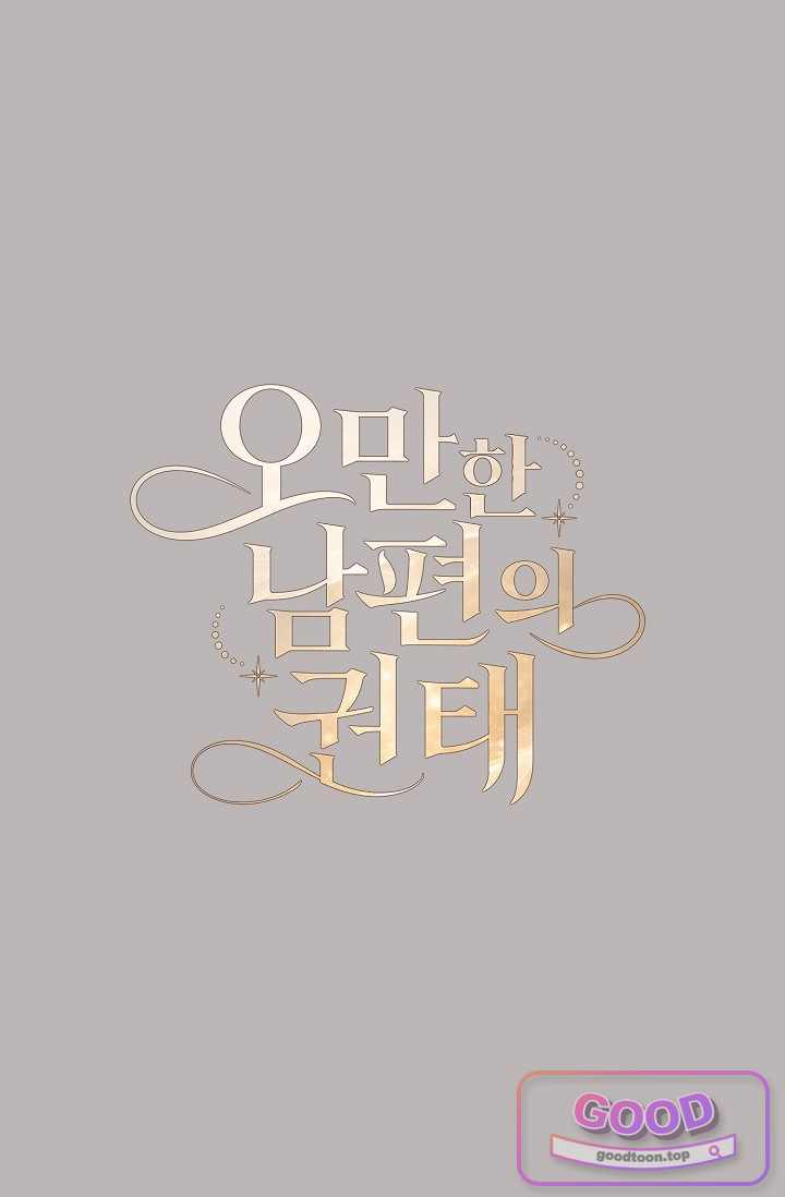 오만한 남편의 권태 22화 1