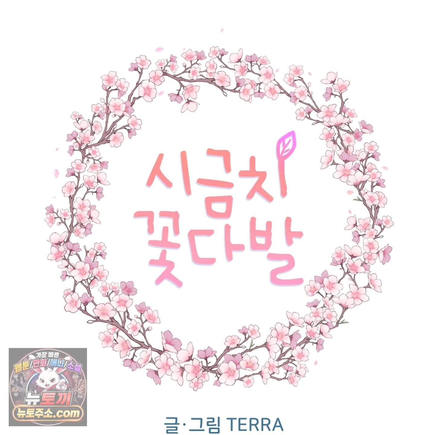 시금치 꽃다발 외전B 22화 18